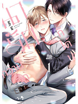 น่ารักกว่านี้อีกก็ได้นะ เล่ม 1