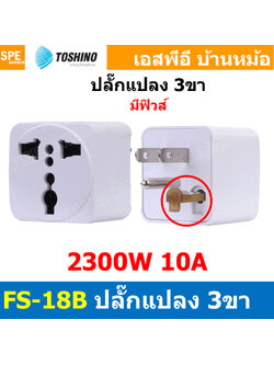 [ 1ชิ้น ] FS-18B ปลั๊กแปลง 3 ขา มี Fuse Toshino 10A 250V FS18 Series เต้ารับนานาชาติ โตชิโน่ Universal AC Adapter Plug 2300W ไฟบ้าน โตชิโน่ Toshino Adaptor Plug มาตรฐาน มอก หัวแปลงปลั๊ก AC โตชิโน Travel Plug ปลั๊กท่องเที่ยว 2300วัตต์