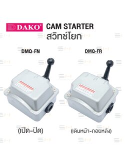 สวิทช์โยก แบบ 1-0 (เปิด-ปิด), แบบ 1-0-1 (เดินหน้า-ถอยหลัง) CAM STARTERT (DAKO) DMQ-FN-15A, DMQ-FN-30A, DMQ-FR-15A, DMQ-FR-30A