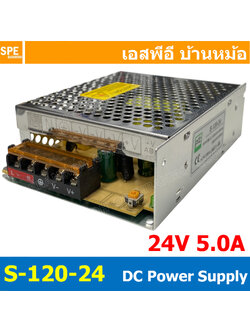 [ 1 ชิ้น ] S-120-24 Switching Power Supply สวิทช์ชิ่ง พาวเวอร์ซัพพลาย 24V 5A 120W Switching Power Supply 120วัตต์ แหล่งจ่ายไฟ แบบสวิตชิ่ง 24 โวลต์ ซัพพลายจ่ายไฟ Output 24VDC เพาเวอร์ซัพพลาย โวลต์ ดีซี ตัวแปลงไฟ หม้อแปลง ไฟเข้า 110V / 220V AC to 24V DC
