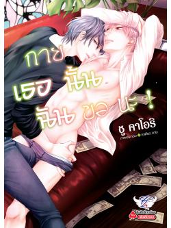 [นิยาย] กายเธอนั้นฉันขอนะ!