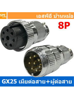 [ 1ชุด ] GX25 JW+PW 8P เมียต่อสาย ผู้ต่อสาย 8พิน Aviation Plug VF Connector Metal Connector ปลั๊กเหล็ก 25 มิล 25 mm Metal Connector ขั้วปลั๊กเหล็ก Male Female Connectors Socket ปลั๊กเหล็กต่อไฟ คอนเนคเตอร์เหล็ก คอนเนคเตอร์ต่อไฟ ขั้วไฟฟ้า ขั้วต่อไฟ