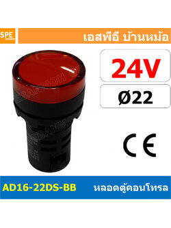 [ 1 ชิ้น ] AD16-22DS-BB 24V แดง Red Indicator Lamp 24v 22mm Pilot Lamp 22mm หลอดตู้คอนโทรล AD16 22DS 22มม หลอดไฟสัญญาณ 22มิล รูเจาะ 22 มิล หลอดไฟ 22mm หลอดไพลอท ไพลอทแลมป์ หลอดคอนโทรล Ø22 ไพลอตแลมป์ AD16-22DS ไฟตู้คอนโทรล ไฟแสดงสถานะ LED 22 mm Pilot ส สำเ