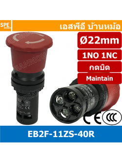 [ 1 ชิ้น ] EB2F-11ZS-40R สวิทช์ฉุกเฉิน EB2F 11ZS 40R 22มิล สวิท EB2F บิดล็อค แบบล็อคค้าง บิดล็อค Emergency Stop Mushroom Push Button Switch สวิท ปิด เปิด ON-OFF 1NO 1NC กดปิด บิดเปิด หัวเห็ดแดง สวิทช์ฉุกเฉินแดง สวทิช์หยุดเครื่อง สวิท Stop สวิตกดหยุด สวิตช
