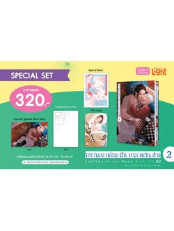 [Special set] บทเพลงกล่อมฝันยามตะวันสางเล่ม 2