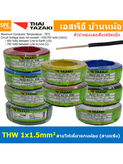 [ 100เมตร ] สายไฟ THW 1Cx1.5 sq.mm. ไทยยาซากิ Thai Yazaki 1.5 mm2 สายไฟเดี่ยว THW แกนแข็ง เดินเมนและเต้ารับ สายเดี่ยวแกนเเข็ง เดินไปบ้าน AC 220V สำหรับร้อยท่อ สายมาตรฐาน มอก. สายไฟแรงต่ำ 60227 IEC 01 450/750V TIS 11 ทองแดงหุ้มฉนวน ฉนวน PVC