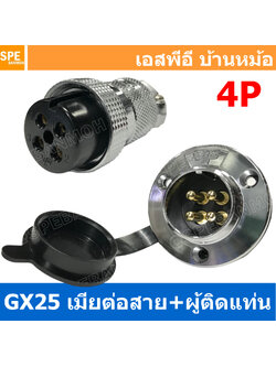 [ 1ชุด ] GX25 JW+PM 4P เมียต่อสาย ผู้ติดแท่น 4พิน Aviation Plug VF Connector Metal Connector ปลั๊กเหล็ก 25 มิล 25 mm Metal Connector ขั้วปลั๊กเหล็ก Male Female Connectors Socket ปลั๊กเหล็กต่อไฟ คอนเนคเตอร์เหล็ก คอนเนคเตอร์ต่อไฟ ขั้วไฟฟ้า ขั้วต่อไฟ
