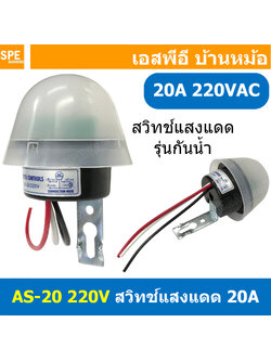 [ 1 ชิ้น ] AS-20 สวิตซ์แสงแดด แบบหมวก กันน้ำ 220V 20A Photo Sensor Switch Waterproof เปิดไฟอัตโนมัติตอนกลางคืน ปิดไฟอัตโนมัติไฟตอนเช้า สวิทช์อัตโนมัติ Auto Switch อุปกรณ์ไฟฟ้า Waterproof Sensitive Auto Photo Switch On/Off Photocell Street LED Light