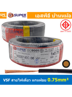 [ 100 เมตร ] S-SUPER VSF 1x0.75 sq.mm สีดำ Black ขนาด 0.75 sq.mm. สายไฟ่อ่อน วายริ่งตู้คอนโทรล วีเอสเอฟ สายไฟเดี่ยวแกนฝอย สายไฟ สายไฟอ่อน สายไฟอ่อนแกนฝอย สายอ่อน IEC06 300/500V VSF Flexible Cable VSF มาตรฐาน มอก TIS 11 สายอ่อน Flexible Cable สายคอนโทรล