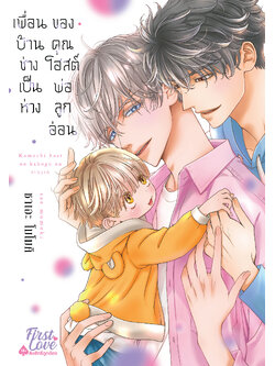 เพื่อนบ้านช่างเป็นห่วงของคุณโฮสต์พ่อลูกอ่อน