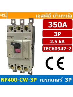 [ 1 ชิ้น ] NF400-CW-3P 350A BF เบรกเกอร์ 3P 350แอมป์ MCCB Molded Case Circuit Breakers เบรกเกอร์ตัดไฟเกิน No Fuse Breaker โพล Main Breker 3Phase NF400 Series NF400-CW
