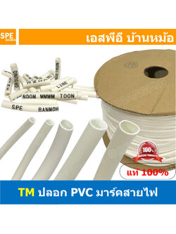 [ 1ม้วน ] ท่อมาร์คสายไฟ TM Tube ปลอกสายไฟ PVC Marking Tube ท่อมาร์คสายไฟ Wire Mark Hot Mark ปลอก PVC มาร์คสายไฟ ปลอกพีวีซี มาร์คสายไฟ ท่อมาร์คสาย เครื่องพิมพ์ท่อมาร์คสาย ปลอกมาร์คสายไฟ Wire Marking Tube Hot Mark Wire mark ใช้กับเครื่องพิมพ์ปลอกสายไฟ