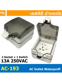 [ 1 ชิ้น ] AC-193 เต้ารับ AC ภายนอก กันน้ำ 13A 250VAC AC Outlet Waterproof กล่องเต้ารับปลั๊กเสียบไฟ เต้ารับปลั๊กไฟ พร้อมฝาปิด กล่องกันน้ำ ปลั๊กไฟกันน้ำ บล็อคพร้อมปลั๊กกันน้ำ แบบ 2 เต้ารับ 6รู ปลั๊กไฟแคมปิ้ง กันน้ำ Camping 2 เต้ารับ กันฝน กันฝุ่น