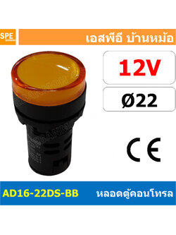 [ 1 ชิ้น ] AD16-22DS-BB 12V เหลือง Yellow Indicator Lamp 12v 22mm Pilot Lamp 22mm หลอดตู้คอนโทรล AD16 22DS 22มม หลอดไฟสัญญาณ 22มิล รูเจาะ 22 มิล หลอดไฟ 22mm หลอดไพลอท ไพลอทแลมป์ หลอดคอนโทรล Ø22 ไพลอตแลมป์ AD16-22DS ไฟตู้คอนโทรล ไฟแสดงสถานะ LED 22 mm Pilot
