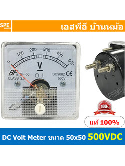 BF50DC 500V DC Analog DC Panel Meter 50x50 ดีซี พาแนลมิเตอร์ Panel DC Volt Meter DC Amp Meter หน้าจอวัดกระเเสไฟฟ้า ดีซี วัด กระเเส DC ดีซีพาแนล หน้าปัอวัดไฟ DC หน้าปัดวัดโวลท์ดีซี หน้าปัดวัดแอมป์ดีซี 50 x 50 พาแนล มิเตอร์ หน้าปัดเข็มวัดไฟ DC เข็ม หน้าจอเห