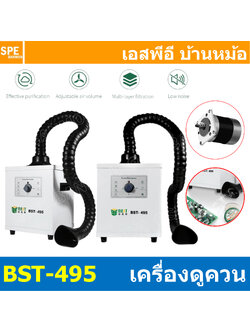 [ 1 ชิ้น ] BST-495 เครื่องดูดควัน สำหรับงานบัดกรี BEST 150W Smoke Purifier กรองฝุ่นและควัน 3ชั้น 220VAC พัดลมดูดควันตะกั่วบัดกรี พัดลมดูดอากาศ Professional Iron Smoke Absorber บัดกรี หัวแร้ง ดูดควันหัวแร้ง พัดลมกรองอากาศ 150วัตต์ สำหรับงานบัดกรี