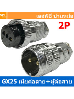 [ 1ชุด ] GX25 JW+PW 2P เมียต่อสาย ผู้ต่อสาย 2พิน Aviation Plug VF Connector Metal Connector ปลั๊กเหล็ก 25 มิล 25 mm Metal Connector ขั้วปลั๊กเหล็ก Male Female Connectors Socket ปลั๊กเหล็กต่อไฟ คอนเนคเตอร์เหล็ก คอนเนคเตอร์ต่อไฟ ขั้วไฟฟ้า ขั้วต่อไฟ