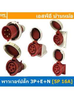 พาวเวอร์ปลั๊ก SFN Series 5P 16A พาวเวอร์ปลั๊ก กันน้ำ 5 ขา 16A 380V 3P+E+N IP67 กันน้ำและฝุ่น Power Plug Male Inline , Female Socket , Female Inline ปลั๊กอุตสาหกรรม ขนาดใหญ่ กระแสสูง High current AC Power Plug Waterproof