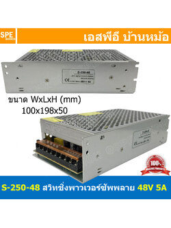 [ 1ชิ้น ] S-250-48 สวิทช์ชิ่ง พาวเวอร์ซัพพลาย 250W 48V 5.0A Switching Power Supply 48V 5.0A 250วัตต์ แหล่งจ่ายไฟ แบบสวิตชิ่ง 48 โวลต์ ซัพพลายจ่ายไฟ Output 48VDC Cooling Type Heatsink เพาเวอร์ซัพพลาย 48โวลต์ ดีซี ตัวแปลงไฟ หม้อแปลง ไฟเข้า 110V / 220V AC to
