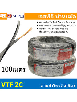 [ 100 เมตร ] S-SUPER VTF 2C สายลำโพงตีเกลียว SUPER 1.5 2.5 mm2 ทองแดงแท้ Speaker Cable Indoor Pure Copper Wire สายต่อสเปคคอน ต่อลำโพง เดินภายในอาคาร ซูเปอร์เคเบิล สายสัญญาณลำโพง Audio Cable PVC Cable