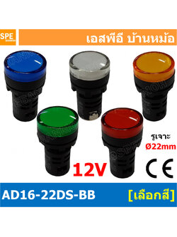 [ 10 ชิ้น ] AD16-22DS-BB 12V Indicator Lamp 12v 22mm Pilot Lamp 22mm หลอดตู้คอนโทรล AD16 22DS 22มม หลอดไฟสัญญาณ 22มิล รูเจาะ 22 มิล หลอดไฟ 22mm หลอดไพลอท ไพลอทแลมป์ หลอดคอนโทรล Ø22 ไพลอตแลมป์ AD16-22DS ไฟตู้คอนโทรล ไฟแสดงสถานะ LED 22 mm Pilot lamp ไฟพลอตแ