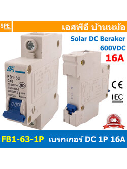 [ 1ชิ้น ] FB1-63-1P 16A BF เบรกเกอร์ ดีซี 1P 16แอมป์ 1Pole DC Breaker 600 VDC DC Circuit Breaker 1P สำหรับงาน solar cell เบรกเกอร์ไฟฟ้าโซลาร์เซลล์ DC ป้องกันกระแสเกิน ใช้ได้กับไฟฟ้ากระแสตรง DC เบรกเกอร์ 1โพล Solar Breaker เซอร์กิตเบรกเกอร์ MCB Breaker