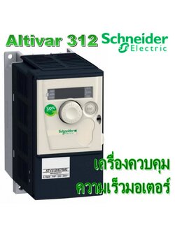 เครื่องควบคุมความเร็วมอเตอร์ Variable speed controllers (Schneider Electric) รุ่น ATV312 series