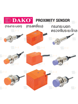 พร็อกซิมิตี้เซ็นเซอร์ (ทรงกระบอก) (ทรงเหลี่ยม) (ทรงกระบอกตรวจจับระยะไกล) PROXIMITY SENSOR (DAKO) DJY08E series, DJY12E series, DJY18E series, DJY30E series, DJF17E series, DJF18E series, DJF25E series, DJF30E series, DJF40E series, DJY08S series, DJY12S s