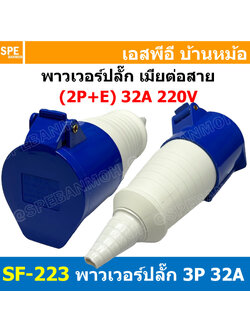 พาวเวอร์ปลั๊ก SF-223L 3 ขา 32A 220V (2P+E) พาวเวอร์ ปลั๊ก ปลั๊กเพาเวอร์ ต่อสายไฟ หัวปลั๊ก ตัวผู้ ตัวเมีย เพาเวอร์ปลั๊ก ปลั๊ก มีขนาด 3P 4P 5P 16A 32A 63A 3ขา 4ขา 5ขา L N GLine Nuetron Ground พาวเวอร์ปลั๊ก สำหรับงานภาคสนามงานอุตสาหกรรม ผู้ต่อสาย เมียต่อสาย