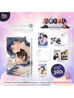[Special Set] ไออุ่นเหมันต์กับวันดอกไม้บาน เล่ม 2