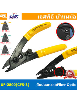 [ 1 ชิ้น ] UF-2800 (CFS-3 LINK) คีมปลอกสายไฟเบอร์ออฟติก FTTR LInk สำหรับสายฉนวนนิ่ม 0.9-3.0 mm สำหรับสาย Single Mode และ Multi Mode FIBER OPTIC Cable Stripper คีมปลอกสายไฟ Wire Strippers Ftth Optic Fast Stripper 125 Micron Fiber
