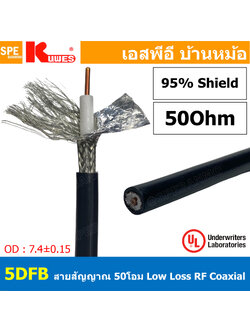[ 1เมตร ] 5DFB KUWES Low Loss Coaxial Cable สายสัญญาณ 5DFB 50 โอห์ม ชีล 95% ทองแดงแท้ 100% 95% Shield With Foil กันสัญญาณรบกวน 50 ohm coaxial cable ทองแดงแกนแข็ง Bare Copper BCU Tin Copper Braid ชีลถักทองแดงเคลือบดีบุก