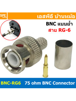 [ 1 ชิ้น ] BNC-3101 ปลั๊ก BNC RG6 แบบย้ำ 75Ohm BNC Connector CRIMP Type หัวต่อสาย Coaxial ตัวผู้ แบบ BNC แจ็คอากาศทีวี หัวต่อสาย Coaxial BNC Plug RG6 หัวสัญญาณ RG6 แบบใช้คีมบีบ BNC Crimp Plugs Straight Type