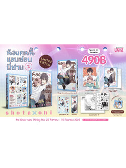 [Limited Edition] น้องคนนี้แอบชอบพี่ชาย เล่ม 2