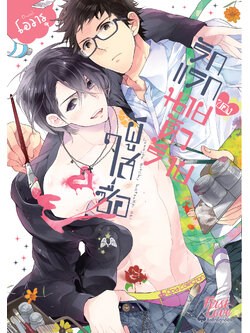 รักแรกของนายตัวร้ายผู้ใสซื่อ