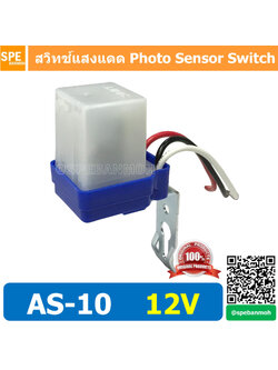 AS-10 12V 10A สวิทช์แสงแดด Photo Sensor Switch สวิทช์ แสงแดด เปิด-ปิด ออโต้ กลางวันดับ กลางคนติด ควบคุมหลอดไฟ เปิด-ปิด หลอดไฟ หน้าบ้าน 12V DC 10A Photo Switch สวิท แสงแดด 10A