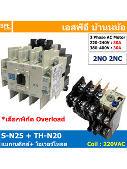 [ 1ชุด ] S-N25 + TH-N20 แมกเนติกคอนแทคเตอร์ โอเวอร์โหลด S-N Magnetic Contactor Coil 220V 3 Phase AC Motor TH-N Overload แมกเนติก BF ใช้ร่วมกับ TH-N ควบคุมมอเตอร์ ControMotor คอนแทคเตอร์ 3 เฟส 220V Motor Starter AC3 TH-N