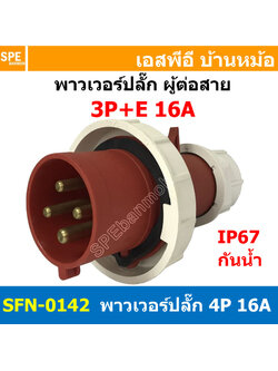 [ 1ชิ้น ] พาวเวอร์ปลั๊ก ผู้ต่อสาย SFN-0142 4 ขา 16A 380V 3P+E พาวเวอร์ ปลั๊ก ปลั๊กเพาเวอร์ ต่อสายไฟ หัวปลั๊ก ตัวผู้ ตัวเมีย เพาเวอร์ปลั๊ก ปลั๊ก มีขนาด 3P 4P 5P 16A 32A 63A 3ขา 4ขา 5ขา L N GLine Nuetron Ground พาวเวอร์ปลั๊ก สำหรับงานภาคสนามงานอุตสาหกรรม ผู