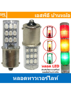 [ 1 ชิ้น ] LTA-205-LED หลอดไฟ LED สำหรับ LTA-205 Tower Light 12VDC 24VDC 220VAC หลอดLED แบบขั้ว LED LIGHTING หลอดไฟสัญญาณ LTA205 B15 Type Indicator lamp Pilot Lamp For Tower Light