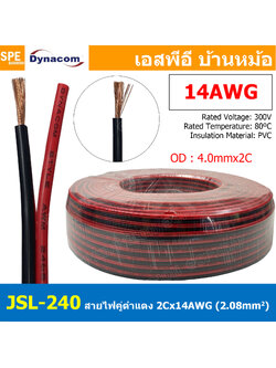 [ 1เมตร ] JSL-240 สายไฟคู่ ดำ-แดง 2Cx14AWG Twin Cable Dynaom สายทองแดง ไฟDC ต่อลำโพง ขนาด 14 AWG 2.08 sq.mm 80°C 300V DC Cable Speaker Cable สายต่อสเปคคอน สายสเปคคอน Speak-on JSL240