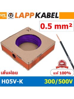 [ 100เมตร/ม้วน ] LAPP H05V-K 1x0.5 Purple สีม่วง สายไฟอ่อน Lapp Kabe H05V-K (300/500V)l สายคอนโทรล ขนาด 0.5 สาย0.5 0.5sq.mm 0.5sq สายอ่อน สายเบอร์0.5 Single core LAPP สายไฟเดี่ยว สายไฟเดี่ยวแกนฝอย เส้นฝอย Control cable ยาว100เมตร 100เมตร 1ม้วน