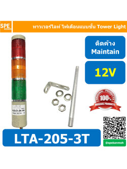 LTA-205-3T 12V 3สี แดง/เหลือง/เขียว Red/Yellow/Green 3 Stack Tower Light ติดค้าง Maintain ทาวเวอร์ไลท์ 3 ชั้น แดง เหลือง เขียว ไฟสัญญาณเตือน 3 Stack Warning Light Tower Red Yellow Greenทาวเวอร์ไลท์ ติดค้าง Maintain ทาวเวอร์ไลท์ LTA 205 3T หลอด LED คุณภาพด