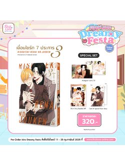 [Special Set] เงื่อนไขรัก 7 ประการ เล่ม 3