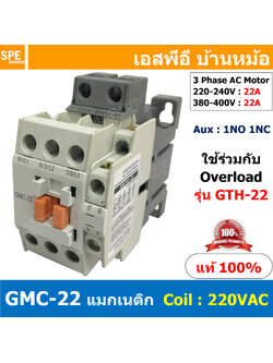 [ 1ชิ้น ] GMC-22 แมกเนติก คอนแทคเตอร์ Magnetic Contactor คอยล์ 220V 240V แมกเนติกคอนแทคเตอร์ 3P สวิทช์ควบคุมไฟฟ้า ใช้ร่วมกับ GTH-22