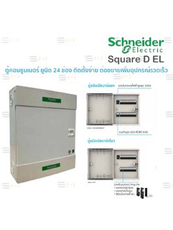 ตู้คอนซูมเมอร์ ยูนิต 24 ช่อง, ตู้แบบบัสบาร์เดี่ยว (Single Busbar), แบบบัสบาร์แยก (Split Busbar) แบบเมนกันดูดชนิด RCBO สำหรับตู้บัสบาร์แยก (SQUARE D) (Schneider Electric) SDEL112X12RCBO63T*, SDEL124T