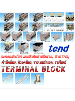 เทอมินอลบล๊อก แผงฟิว-รุ่นมีป้าย-ฝา-ตัวยึด-ตัวอุดช้อง แบบยึดราง / TERMINAL BLOCK (TEND) / TBU series,TBFV series, TBE series, TBT series,TBFH series