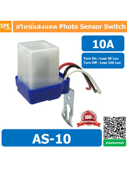 AS-10 สวิทช์แสงแดด Photo Sensor Switch สวิทช์ แสงแดด เปิด-ปิด ออโต้ กลางวันดับ กลางคนติด ควบคุมหลอดไฟ เปิด-ปิด หลอดไฟ หน้าบ้าน10A AC/DC Photo Switch สวิท แสงแดด 10A
