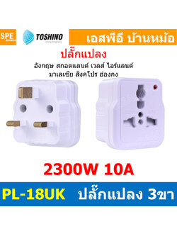 [ 1ชิ้น ] PL-18UK ปลั๊กแปลงขา UK มีม่านนิรภัย ไฟสถานะ PL18 Series 10A 250V เต้ารับนานาชาติ โตชิโน่ Universal AC Adapter Plug 2300W ไฟบ้าน โตชิโน่ Toshino Adaptor Plug มาตรฐาน มอก หัวแปลงปลั๊ก AC โตชิโน Travel Plug ปลั๊กท่องเที่ยว 2300วัตต์