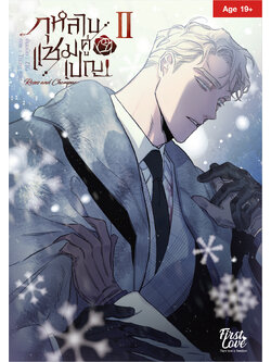 กุหลาบคู่แชมเปญ Vol.2