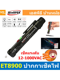 [ 1ชิ้น ] ET8900 ปากกาเช็คไฟ Voltage Alert ไขควงวัดไฟนอกสาย วัดไฟมีเสียง ปากกาวัดไฟ วัดไฟรั่ว AC Voltage Detectors ปากกาวัดไฟ non-contact AC voltage detectors ปากกาเช็คไฟ ไขควงเช็คไฟ ไขควงทดสอบไฟ